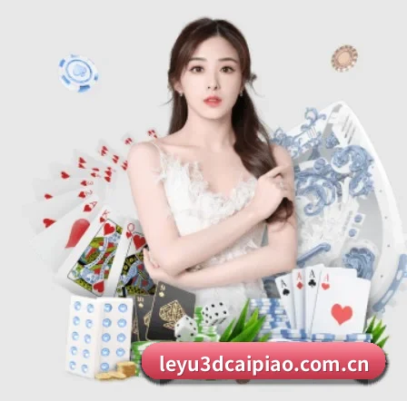 乐鱼3D彩票 APP