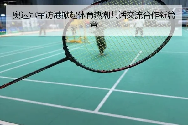 奥运冠军访港掀起体育热潮共话交流合作新篇章