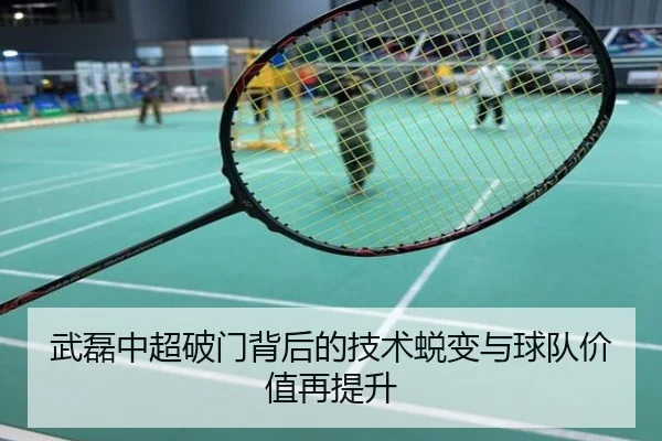 武磊中超破门背后的技术蜕变与球队价值再提升