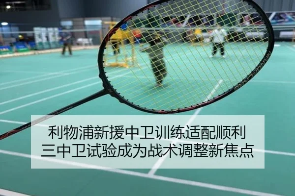 利物浦新援中卫训练适配顺利 三中卫试验成为战术调整新焦点